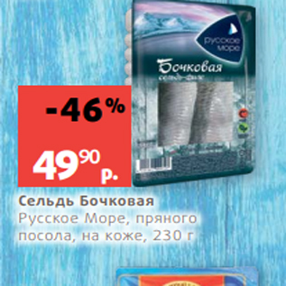 Акция - Сельдь Бочковая Русское Море, пряного посола, на коже, 230 г