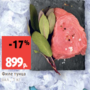 Акция - Филе тунца охл., 1 кг