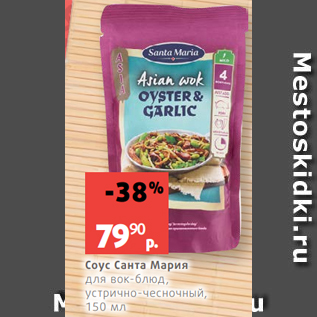 Акция - Соус Санта Мария для вок-блюд, устрично-чесночный, 150 мл