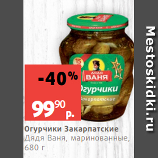 Акция - Огурчики Закарпатские Дядя Ваня, маринованные, 680 г