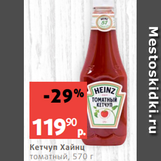 Акция - Кетчуп Хайнц томатный, 570 г