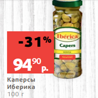 Акция - Каперсы Иберика 100 г