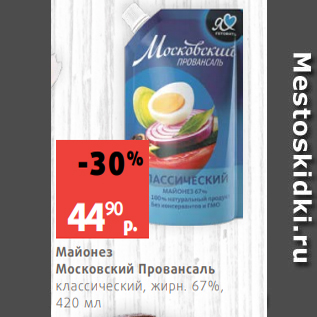 Акция - Майонез Московский Провансаль классический, жирн. 67%, 420 мл