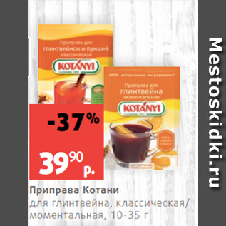 Акция - Приправа Котани для глинтвейна, классическая/ моментальная, 10-35 г