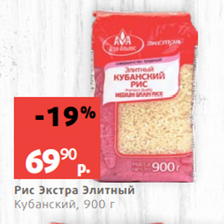 Акция - Рис Экстра Элитный Кубанский, 900 г