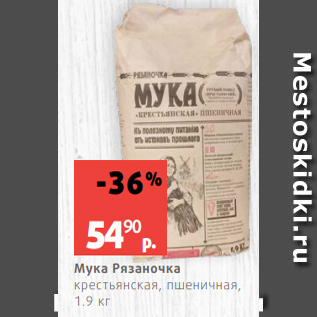 Акция - Мука Рязаночка крестьянская, пшеничная, 1.9 кг