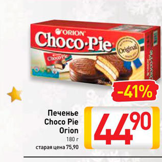 Акция - Печенье Choсo Pie