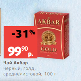 Акция - Чай Акбар черный, голд, среднелистовой, 100 г