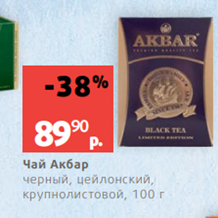 Акция - Чай Акбар черный, цейлонский, крупнолистовой, 100 г