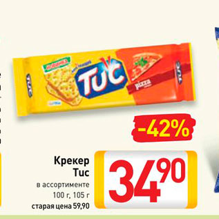 Акция - Крекер Tuc