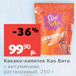 Акция - Какао-напиток Као Вита с витаминами, растворимый, 250 г