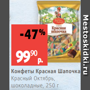 Акция - Конфеты Красная Шапочка Красный Октябрь, шоколадные, 250 г