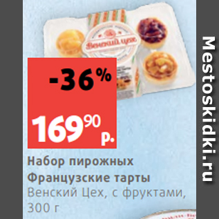 Акция - Набор пирожных Французские тарты Венский Цех, с фруктами, 300 г