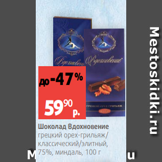 Акция - Шоколад Вдохновение грецкий орех-грильяж/ классический/элитный, 75%, миндаль, 100 г