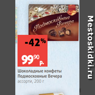 Акция - Шоколадные конфеты Подмосковные Вечера ассорти, 200 г