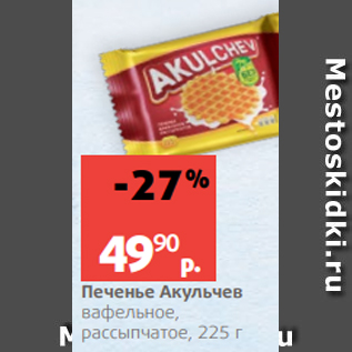 Акция - Печенье Князев Палочка слоеное, ваниль, 300 г