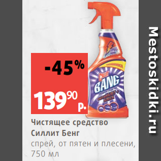 Акция - Чистящее средство Силлит Бенг спрей, от пятен и плесени, 750 мл