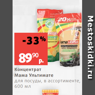 Акция - Концентрат Мама Ультимате для посуды, в ассортименте, 600 мл
