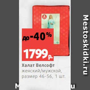 Акция - Халат Велсофт женский/мужской, размер 46-56, 1 шт