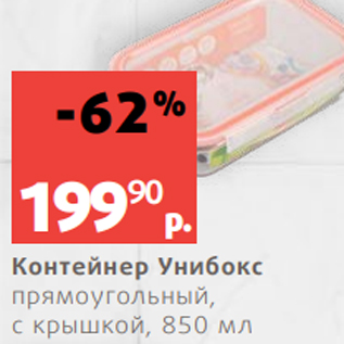 Акция - Контейнер Унибокс прямоугольный, с крышкой, 850 мл