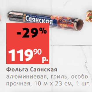 Акция - Фольга Саянская алюминиевая, гриль, особо прочная, 10 м х 23 см, 1 шт