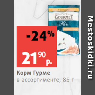 Акция - Корм Гурме в ассортименте, 85 г