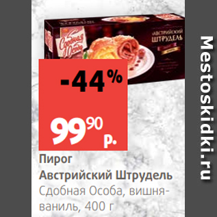 Акция - Пирог Австрийский Штрудель Сдобная Особа, вишняваниль, 400 г