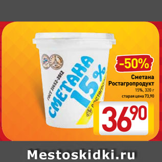 Акция - Сметана Ростагропродукт 15%