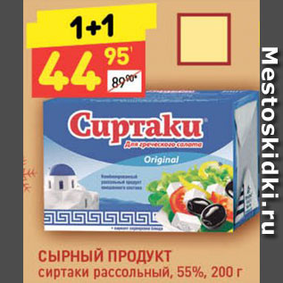 Акция - Продукт сырный Сиртаки