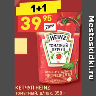 Акция - Кетчуп Heinz