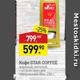 Магазин:Мираторг,Скидка:Koфe Star Coffee