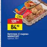 Мираторг Акции - Биточки с сыром Мираторг