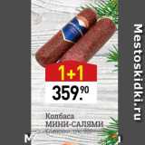 Мираторг Акции - Колбаса МИНИ-САЛЯМИ Клинский