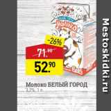 Магазин:Мираторг,Скидка:Молоко БЕЛЫЙ ГОРОД 3,2%, 1л 
