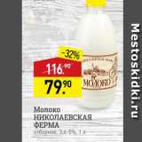 Мираторг Акции - Молоко НИКОЛАЕВСКАЯ ФЕРМА отборное, 3,4-5%, 1л