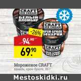 Мираторг Акции - Мороженое CRAFT ваниль, крем-брюле, 80 г
