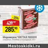 Мираторг Акции - Мороженое ЧИСТАЯ ЛИНИЯ семейное, пломбир шоколадный, 450 г 