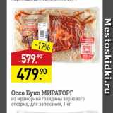 Магазин:Мираторг,Скидка:Оссо Буко МИРАТОРГ из мраморной говядины зернового откорма, для запекания 1 кг