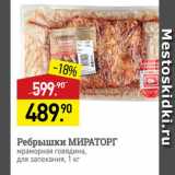 Магазин:Мираторг,Скидка:Ребрышки МИРАТОРГ мраморная говядина, для запекания, 1 кг 