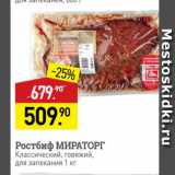 Магазин:Мираторг,Скидка:Ростбиф МИРАТОРГ Классический, говяжий, для запекания 1 кг 