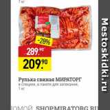 Магазин:Мираторг,Скидка:Рулька свиная МИРАТОРГ В специях, в пакете для запекания, 1 kr 