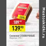 Мираторг Акции - Сосиски СЛИВОЧНЫЕ Мираторг 370 г 