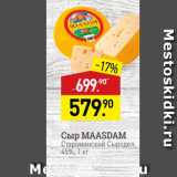 Магазин:Мираторг,Скидка:Сыр MAASDAM Староминский Сыродел 45%, 1 кг 