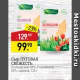 Магазин:Мираторг,Скидка:Сыр ЛУГОВАЯ СВЕЖЕСТЬ Голландский, 456, Российский, 50%, нарезка, 125 г
