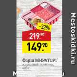 Магазин:Мираторг,Скидка:Фарш МИРАТОРГ из розовой телятины, 400 г