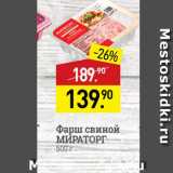 Мираторг Акции - Фарш свиной МИРАТОРГ 500 г 