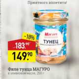 Магазин:Мираторг,Скидка:филе тунца МАГУРО в оливковом масле, 200 г 
