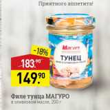 Мираторг Акции - филе тунца МАГУРО в оливковом масле, 200 г 