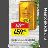 Мираторг Акции - Koфe JULIUS MEINL