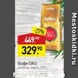 Мираторг Акции - Koфe ORO Lavazza